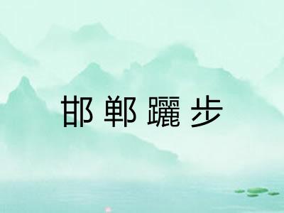 邯郸躧步