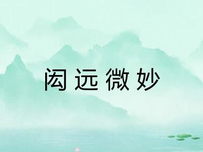 闳远微妙