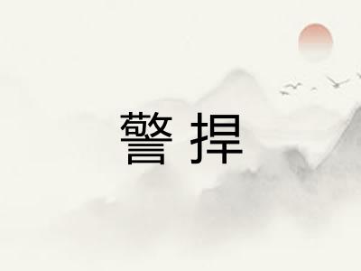 警捍