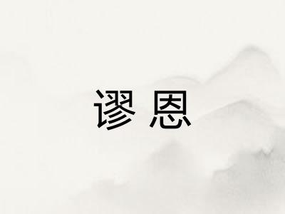谬恩