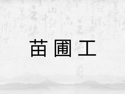 苗圃工