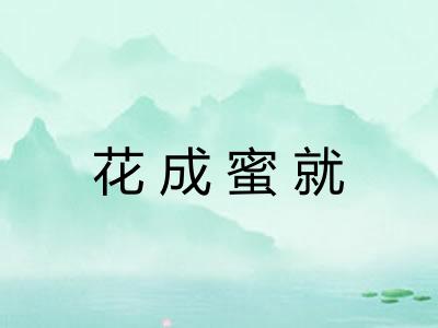 花成蜜就