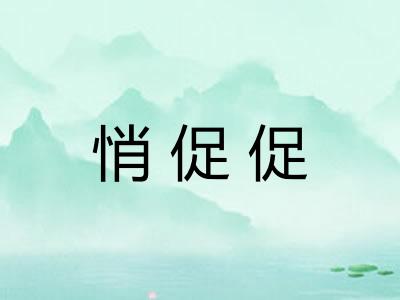 悄促促