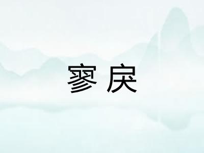 寥戾