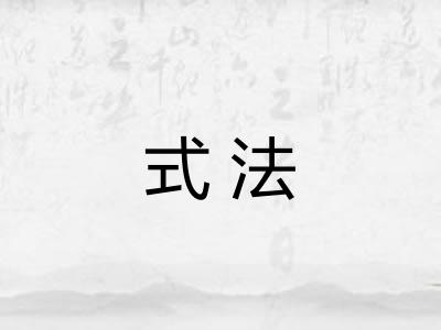 式法