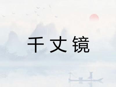千丈镜