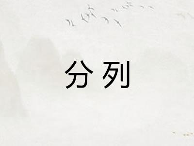 分列