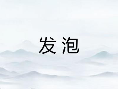 发泡