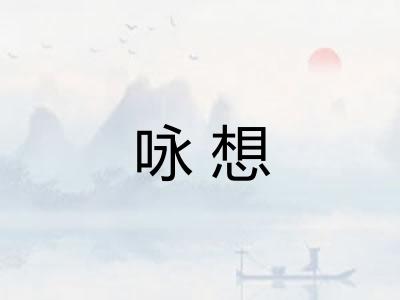 咏想