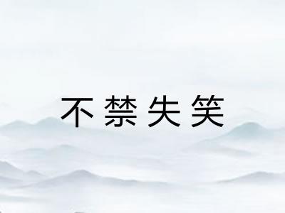 不禁失笑