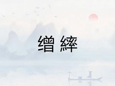 缯繂