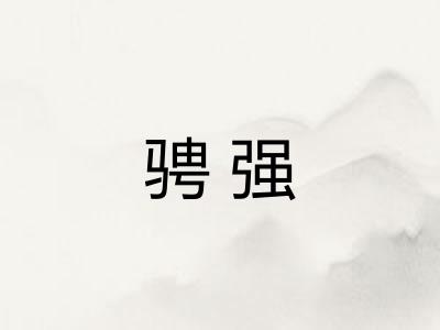 骋强