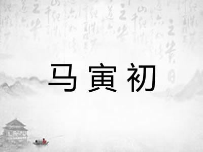 马寅初
