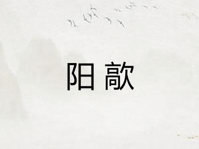 阳歊