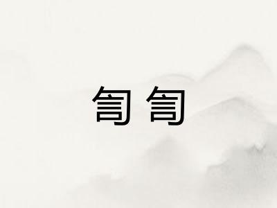 訇訇