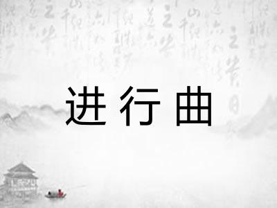 进行曲
