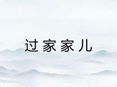 过家家儿