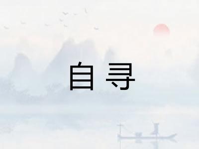 自寻