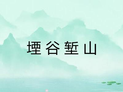 堙谷堑山