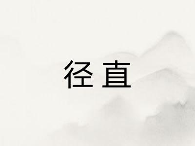 径直
