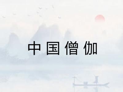 中国僧伽