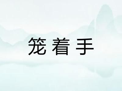 笼着手