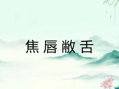 焦唇敝舌