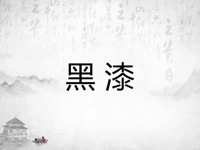 黑漆