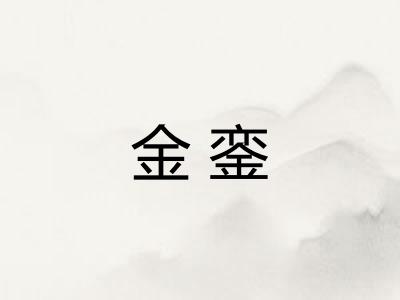 金銮