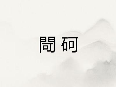 閜砢