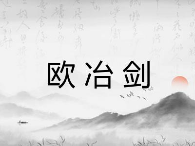 欧冶剑