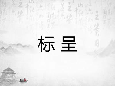 标呈