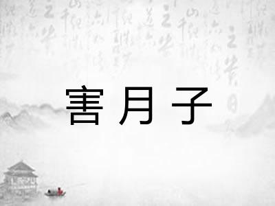 害月子