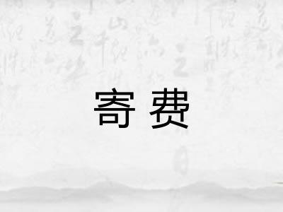 寄费