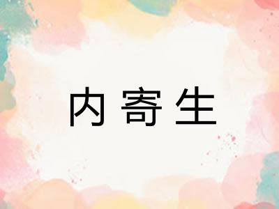 内寄生