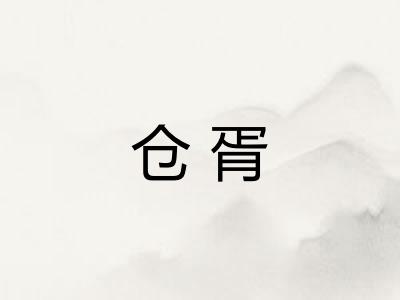 仓胥