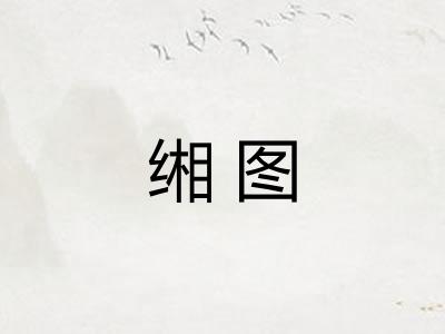 缃图