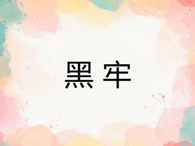 黑牢