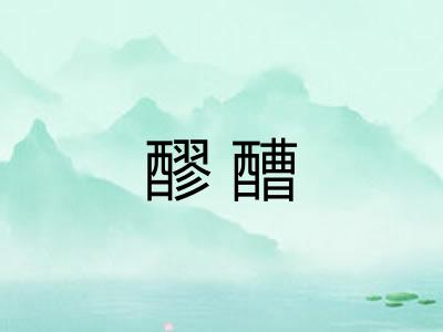 醪醩