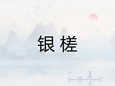 银槎