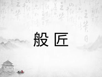 般匠