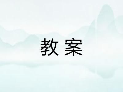 教案