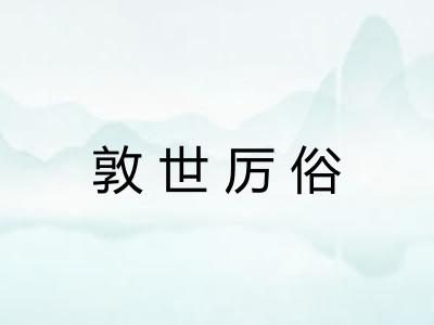 敦世厉俗
