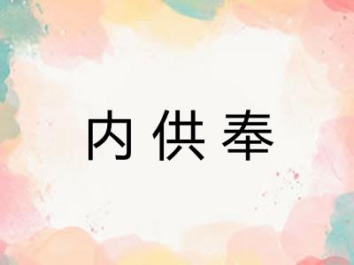 内供奉