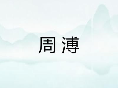 周溥