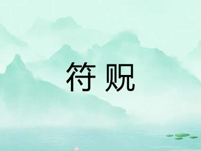 符贶
