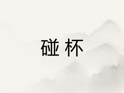 碰杯