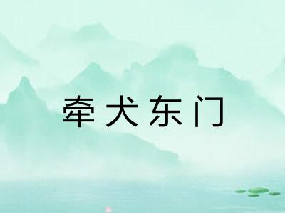 牵犬东门