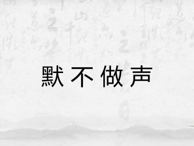 默不做声