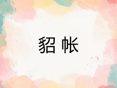 貂帐
